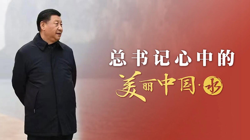 总书记心中的美丽中国·水：建设人水和谐的美丽中国