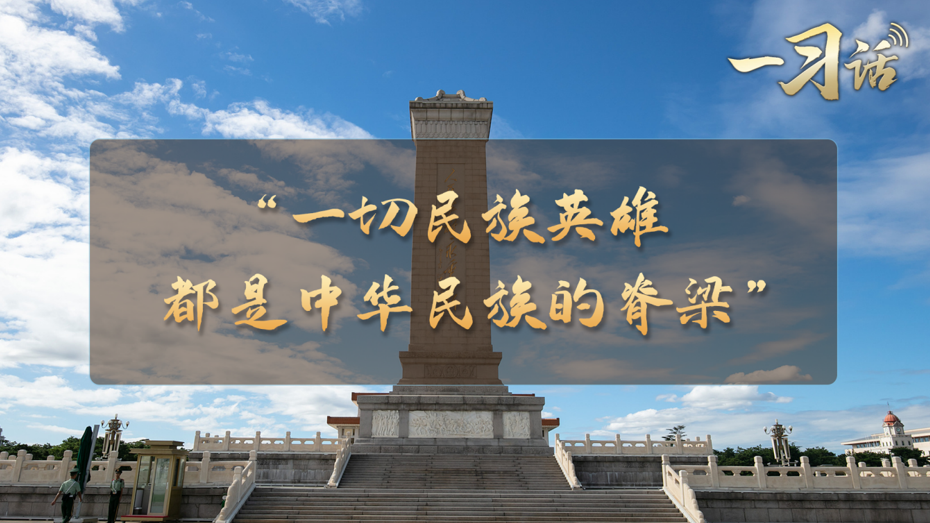 “一切民族英雄，都是中华民族的脊梁”