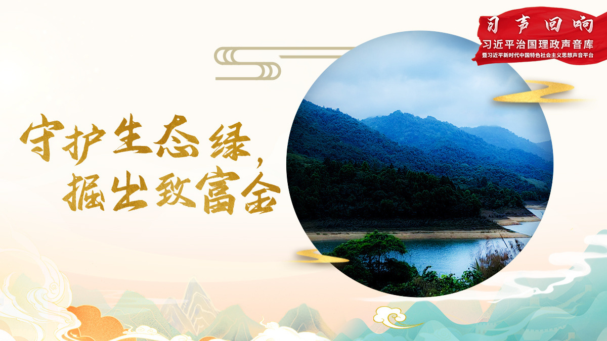 守护生态绿 掘出致富金