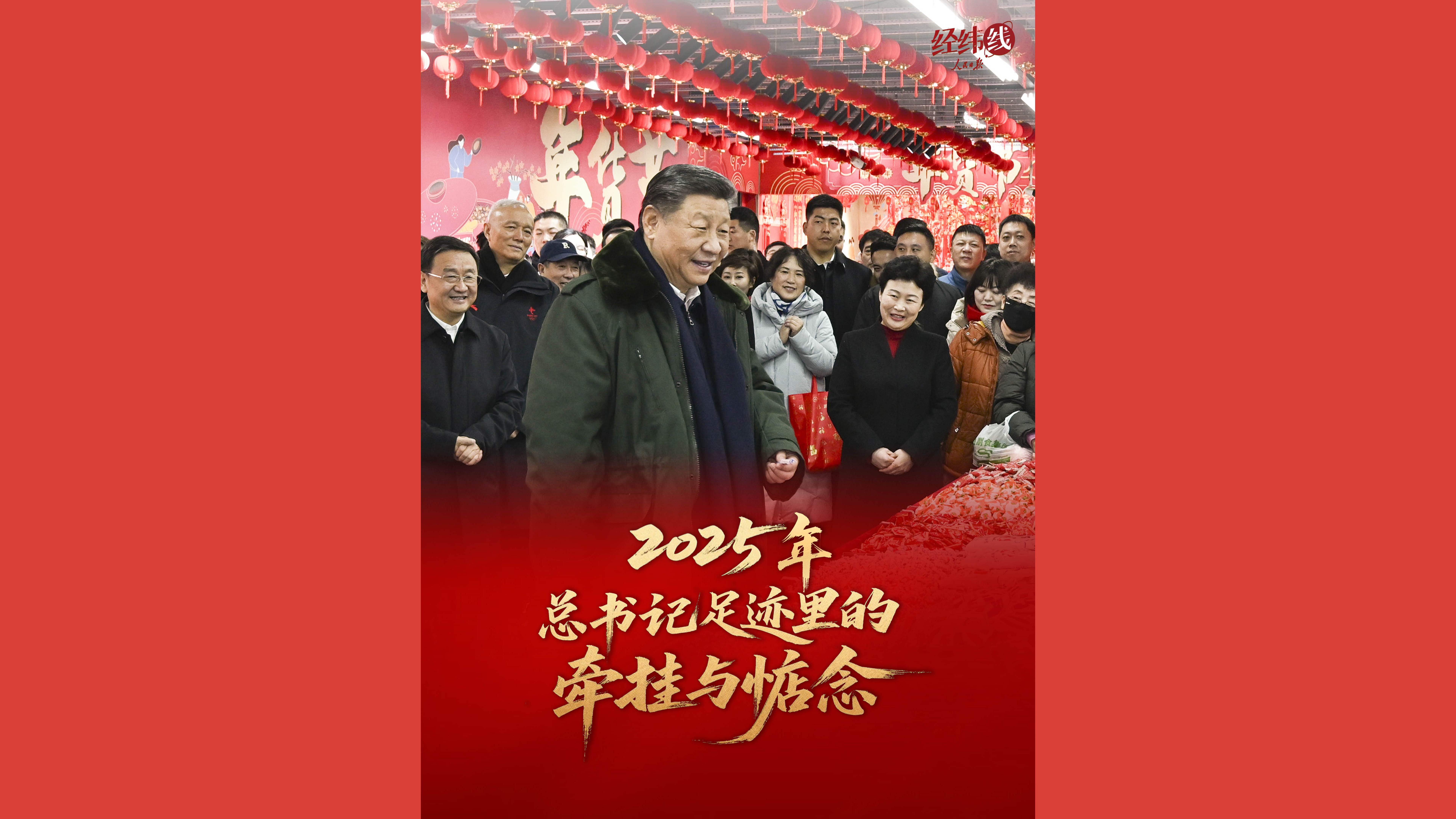 2025年，总书记足迹里的牵挂与惦念