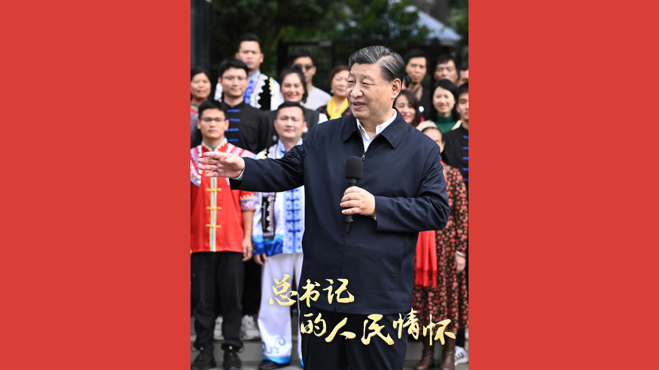 总书记的人民情怀｜为推进中国式现代化广泛凝聚力量