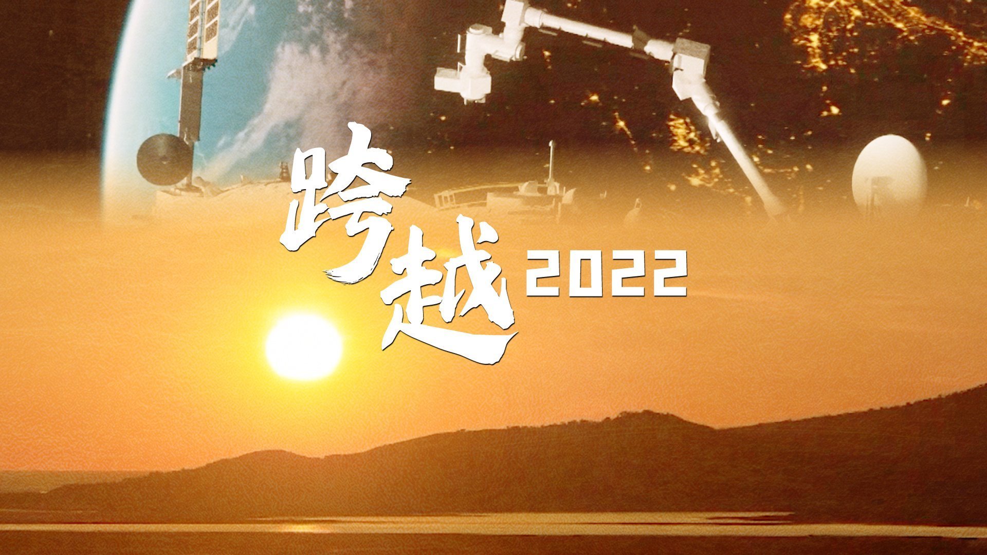 2022年终策划：跨越