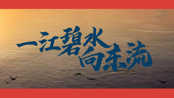 沿着总书记的足迹·安徽篇：一江碧水向东流