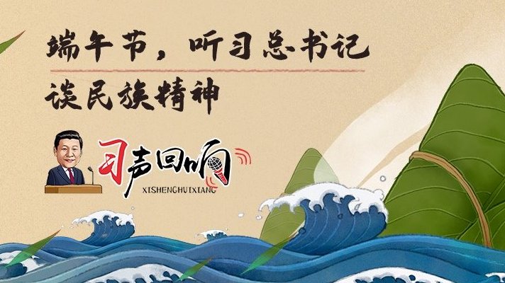 端午节，听习总书记谈民族精神
