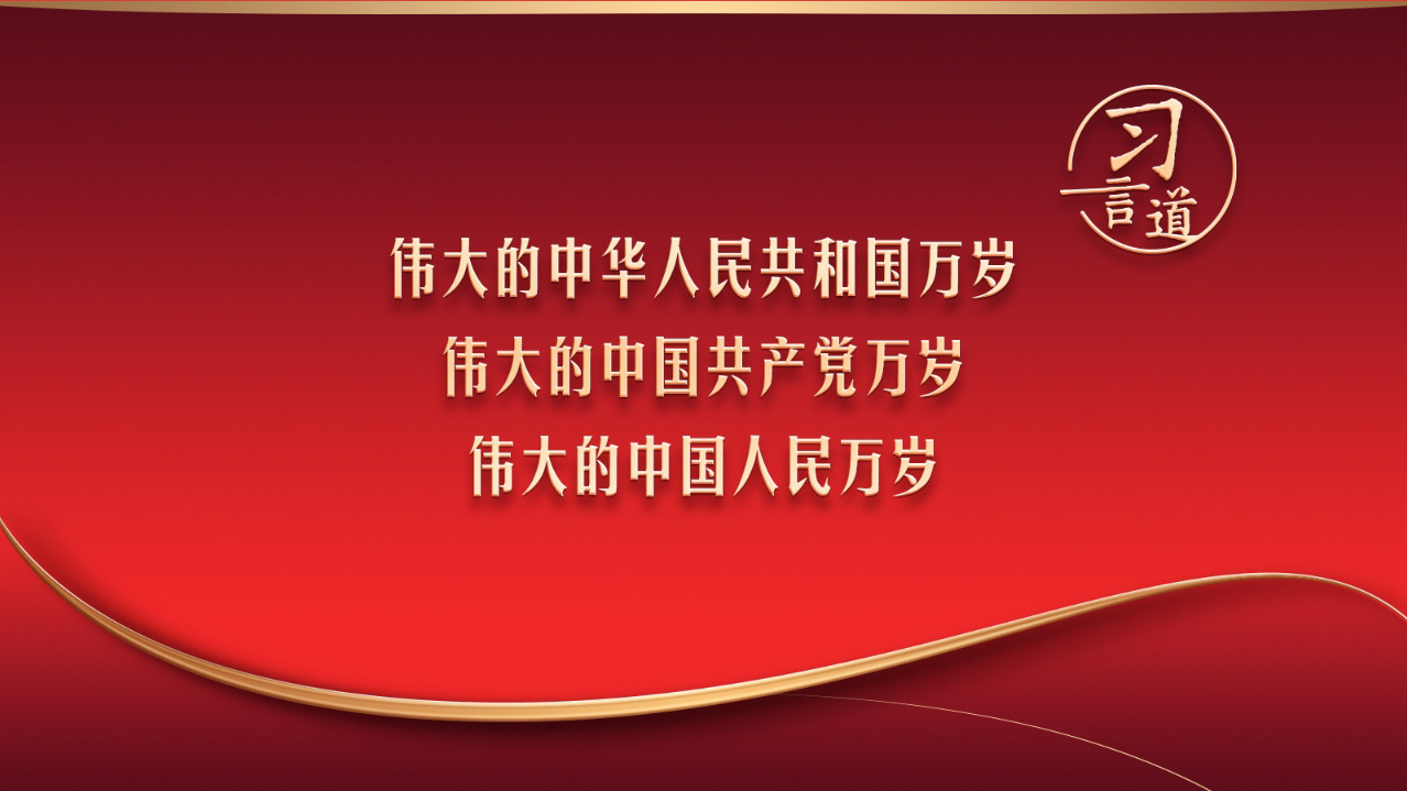 伟大的中华人民共和国万岁 伟大的中国共产党万岁 伟大的中国人民万岁
