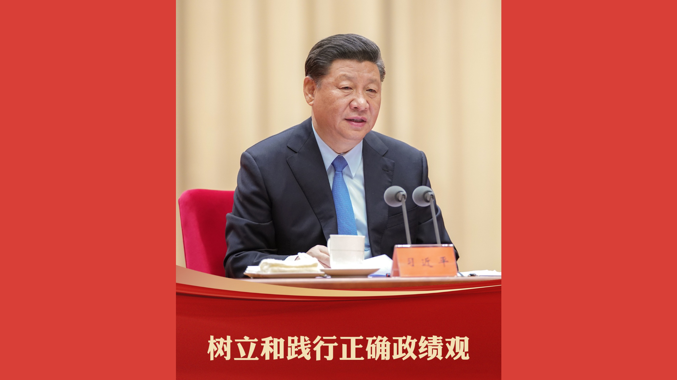 树立和践行正确政绩观