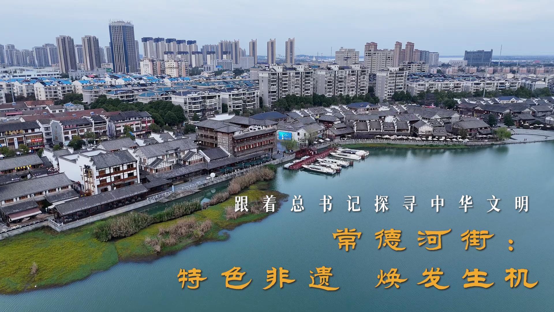 跟着总书记探寻中华文明｜常德河街：特色非遗 焕发生机