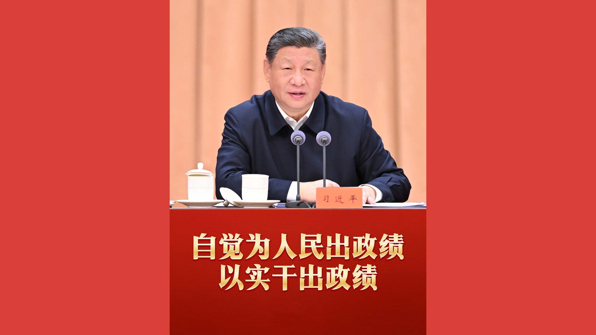 自觉为人民出政绩、以实干出政绩