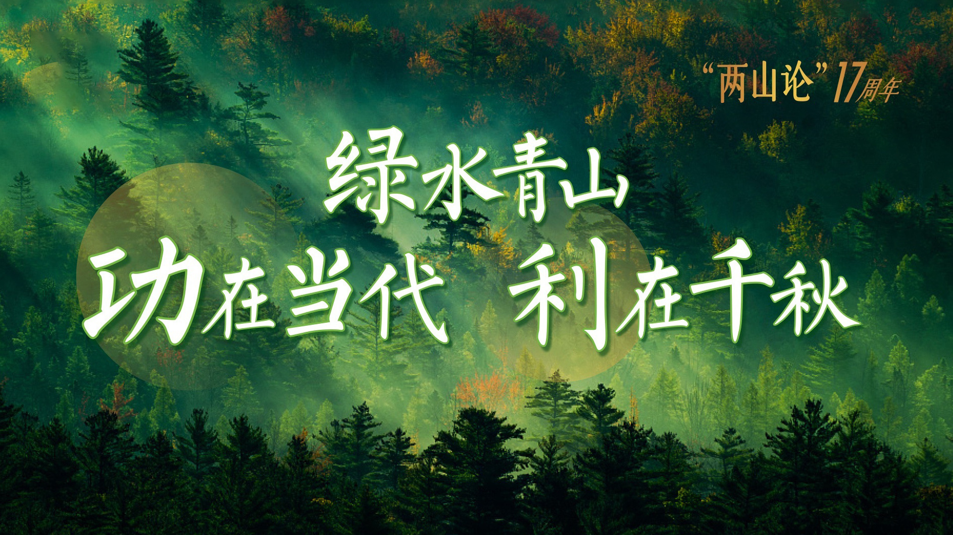 功在当代 利在千秋