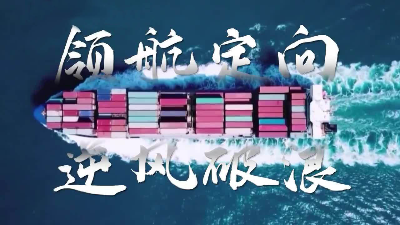 领航定向 逆风破浪
