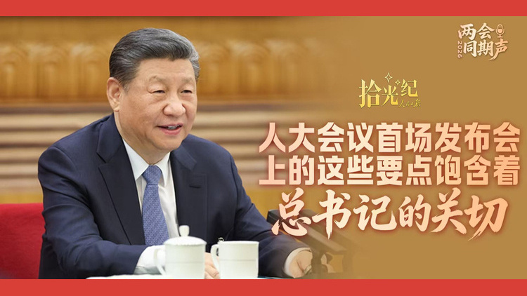 人大会议首场发布会上的这些要点，饱含着总书记的关切