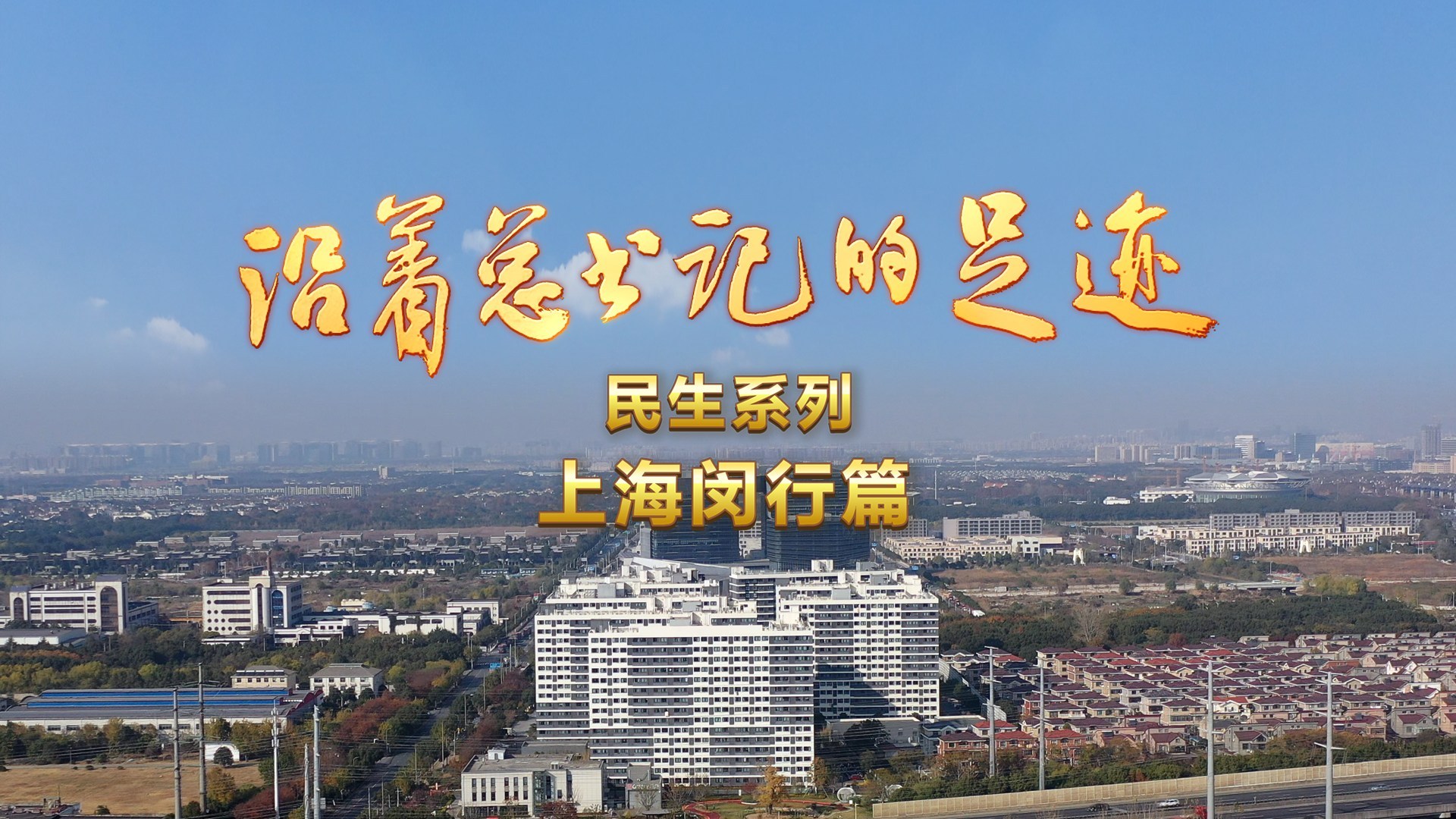 《沿着总书记的足迹·民生系列》上海闵行篇