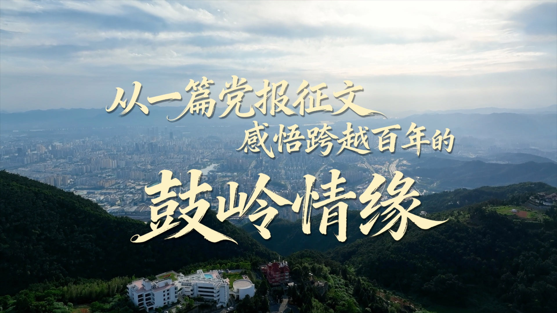 从一篇党报征文，感悟跨越百年的鼓岭情缘