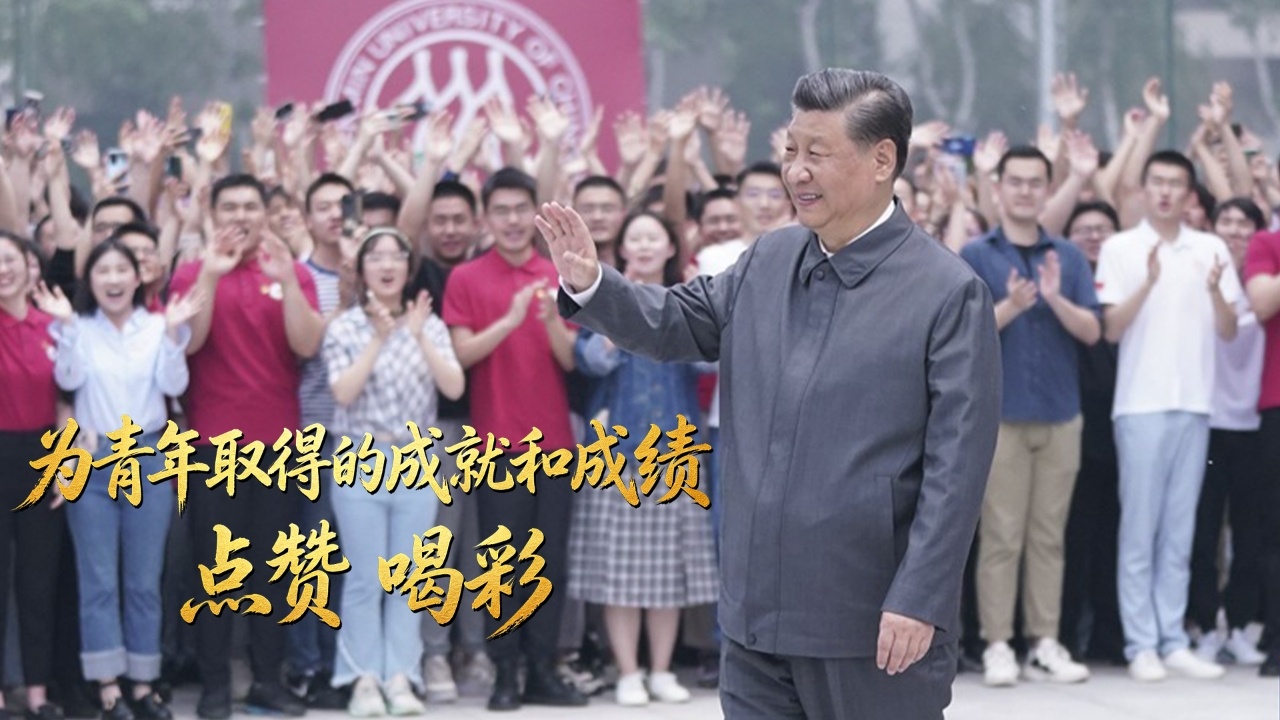 为青年取得的成就和成绩点赞 喝彩