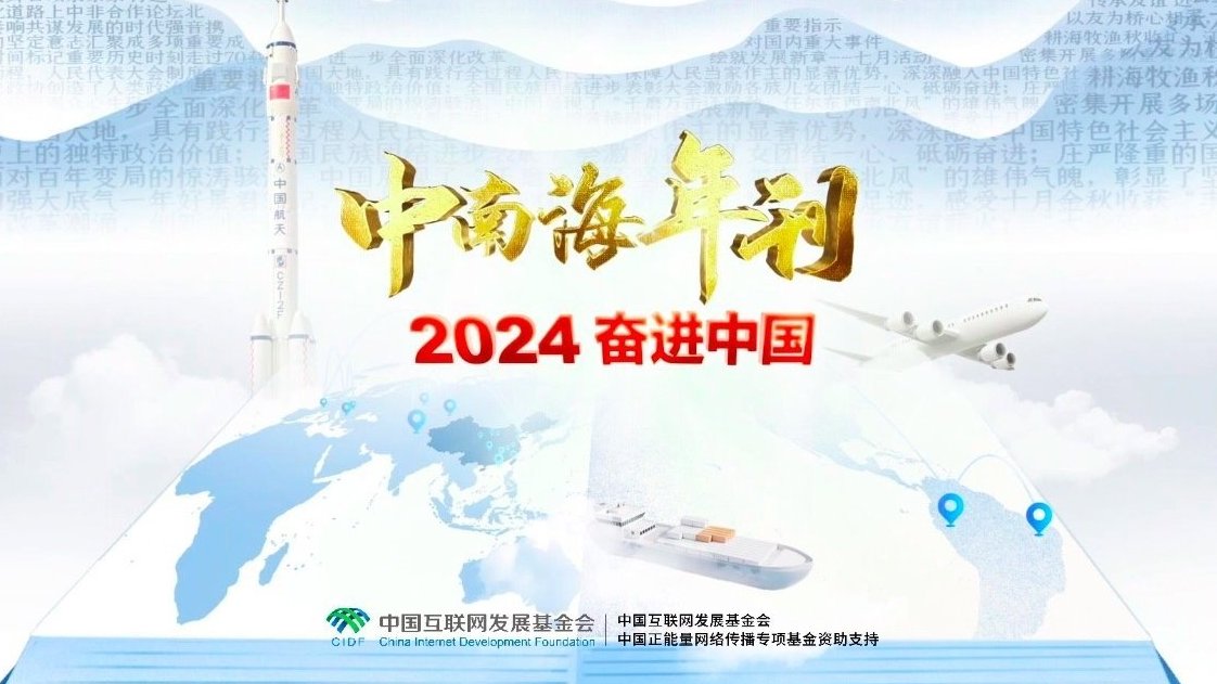 中南海年刊（2024）｜奋进中国