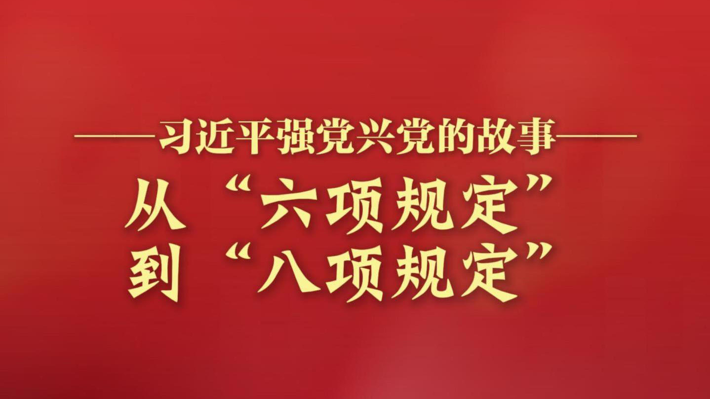 习近平强党兴党的故事｜从“六项规定”到“八项规定”
