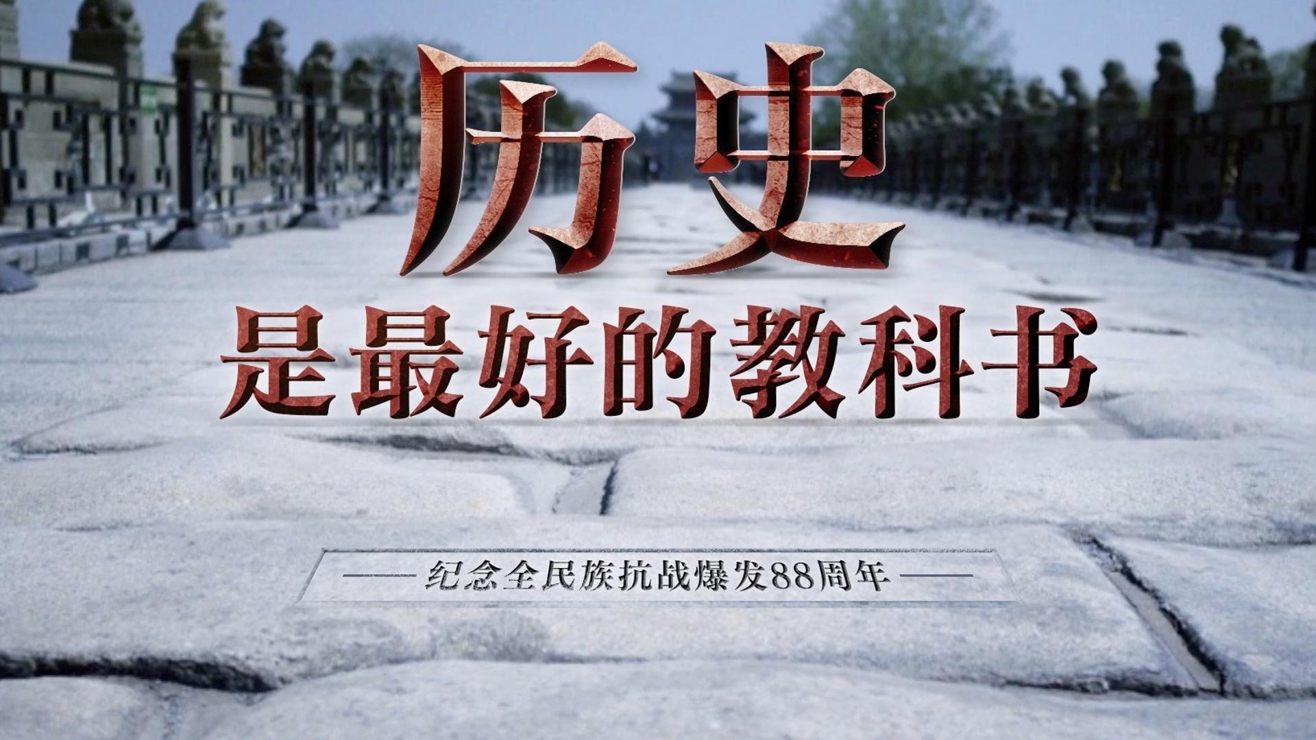 历史是最好的教科书