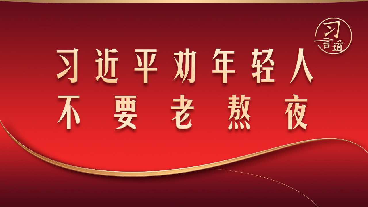 习近平劝年轻人不要老熬夜