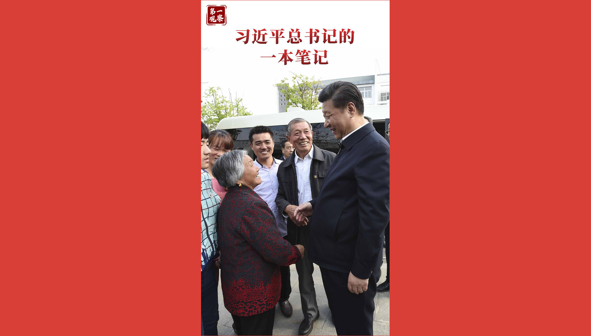 习近平总书记的一本笔记