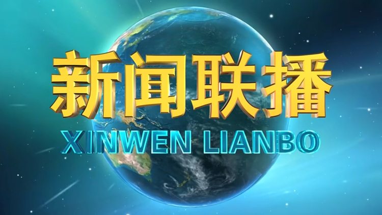 《新闻联播》 20201010 21:00
