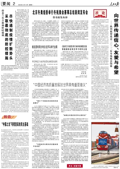 人民日报社论：向世界传递信心、友爱与希望——热烈祝贺北京二〇二二年冬残奥会闭幕