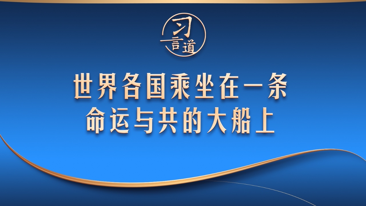 “世界各国乘坐在一条命运与共的大船上”