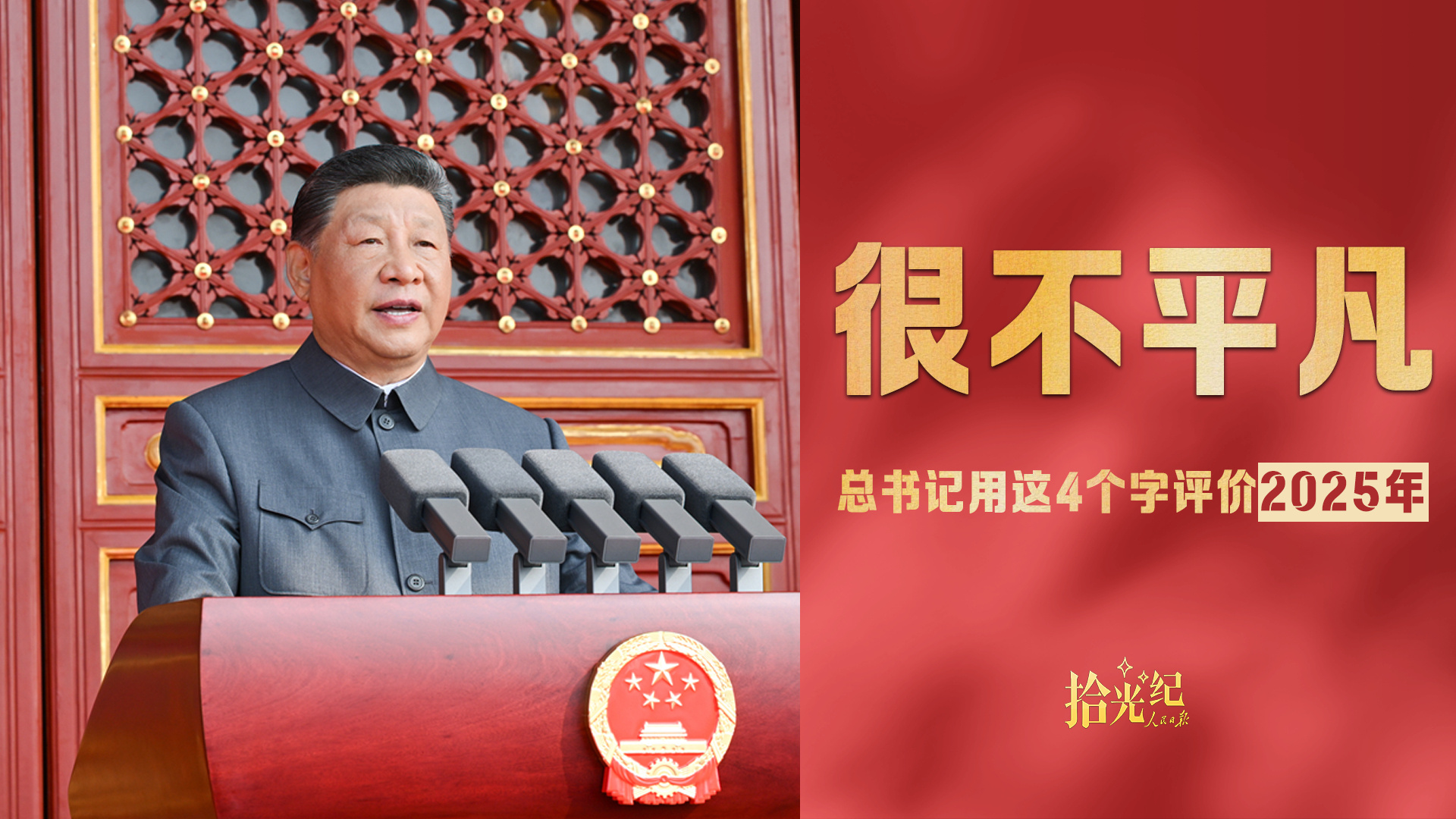总书记用这4个字评价2025年