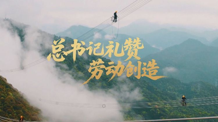 总书记礼赞劳动创造