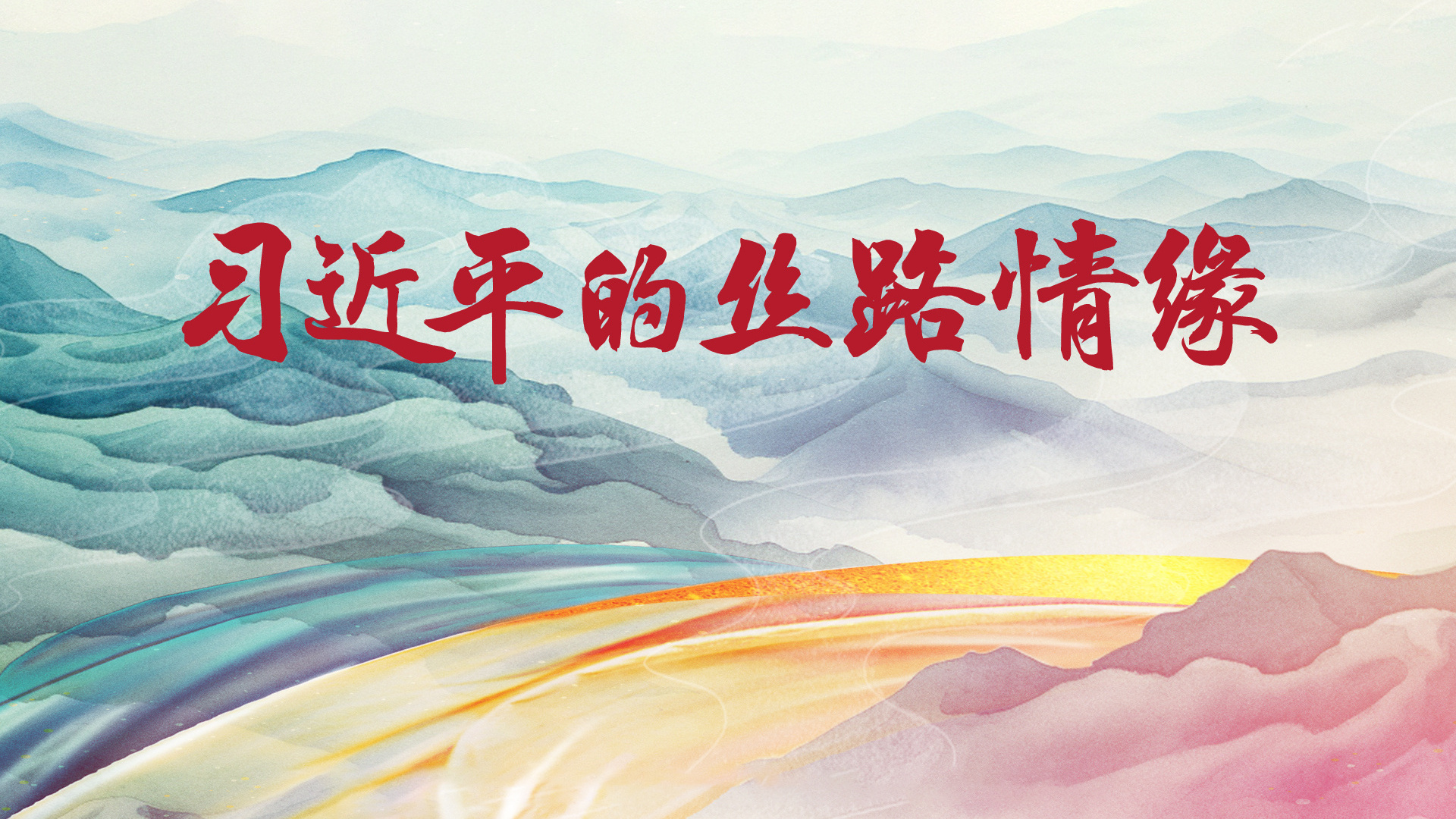 习近平的丝路情缘