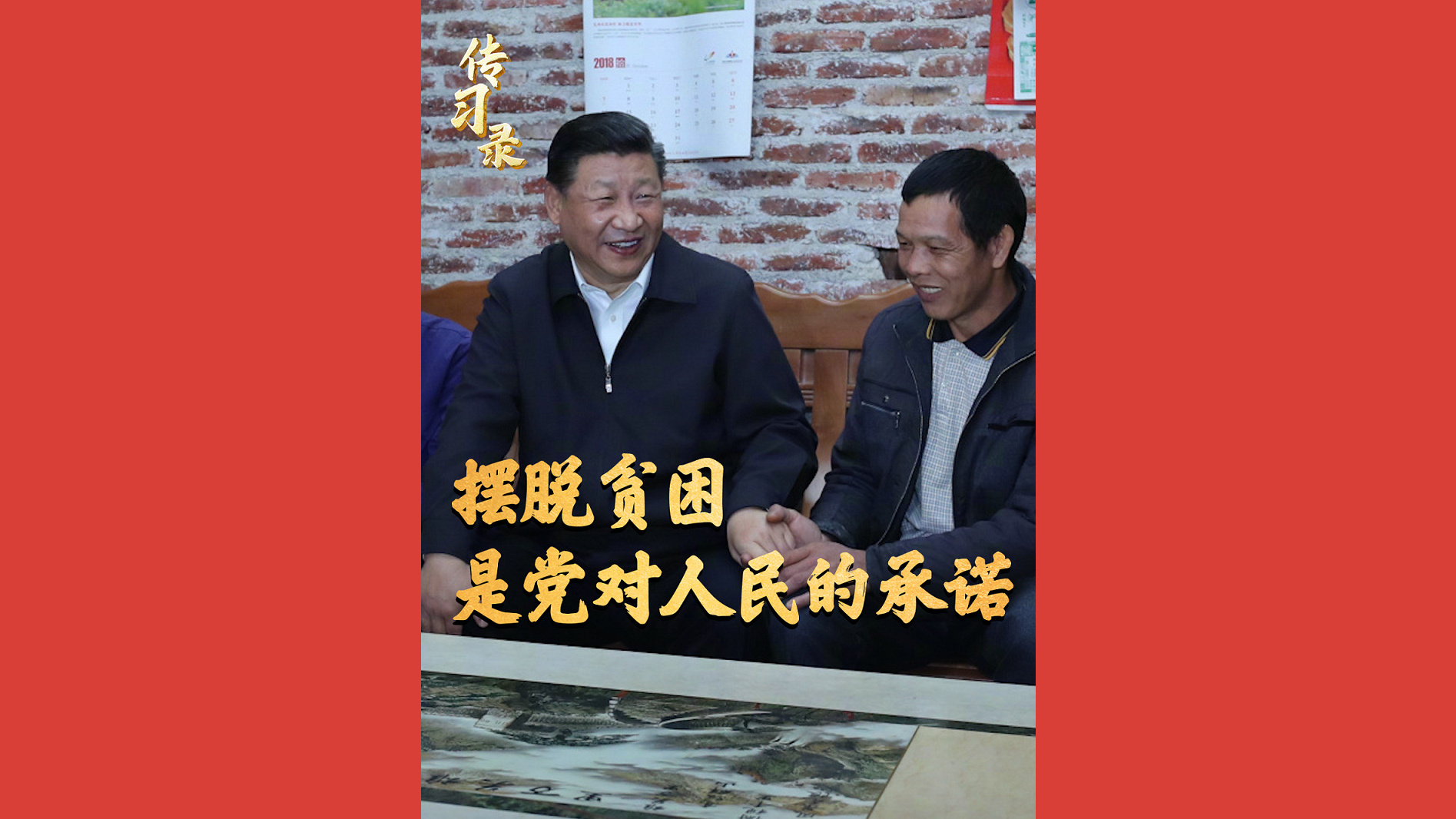 摆脱贫困，是党对人民的承诺