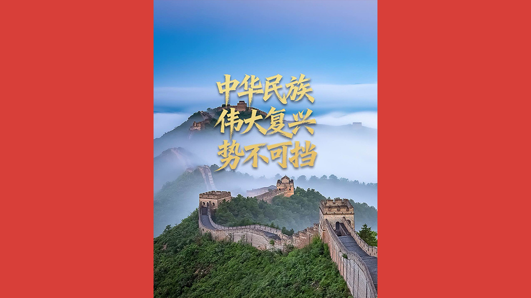 中华民族伟大复兴势不可挡
