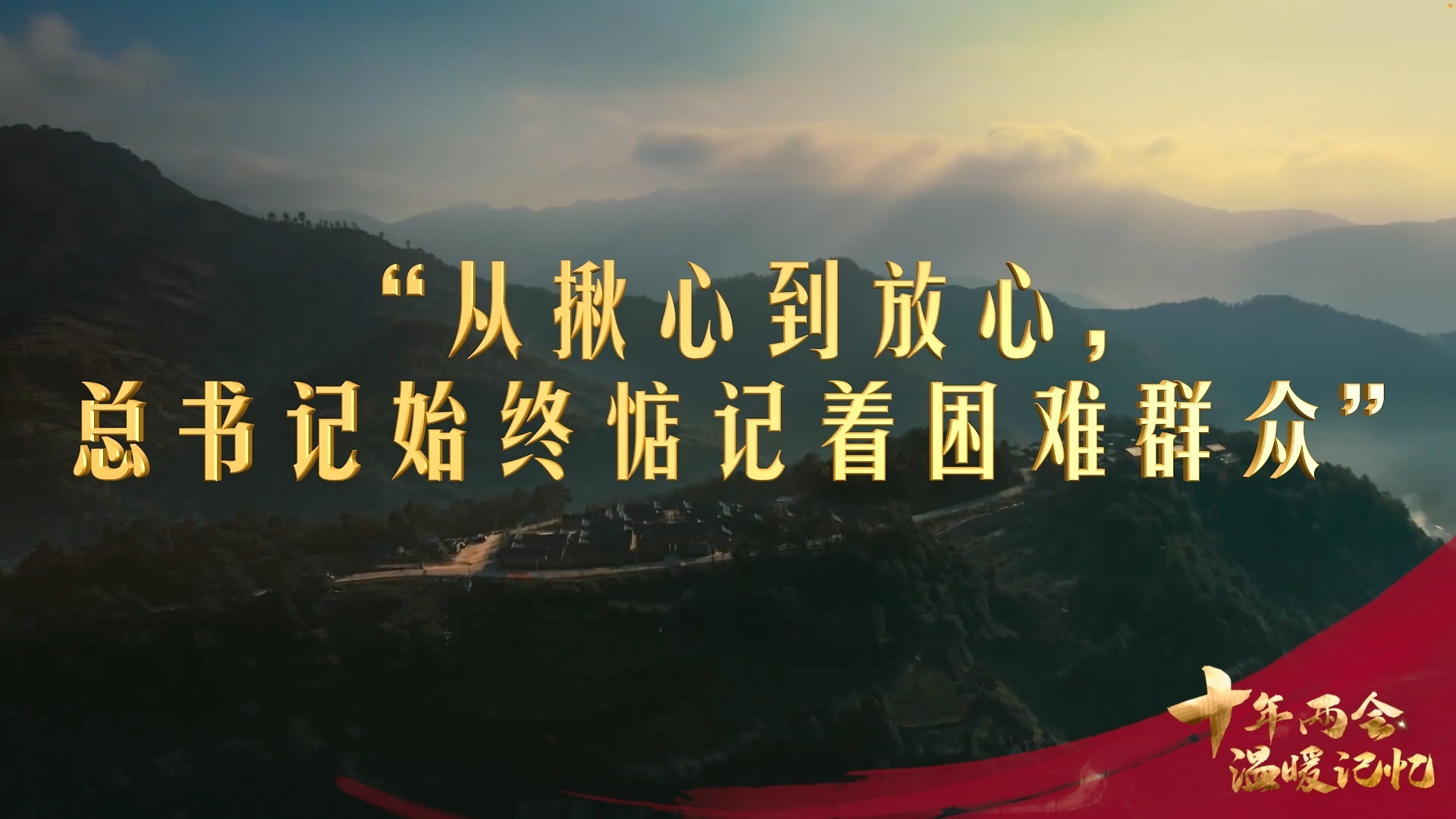 “从揪心到放心，总书记始终惦记着困难群众”