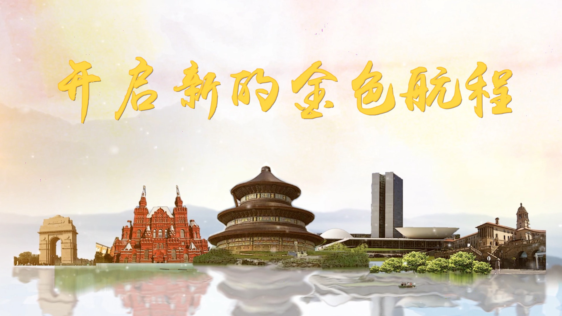 开启新的金色航程