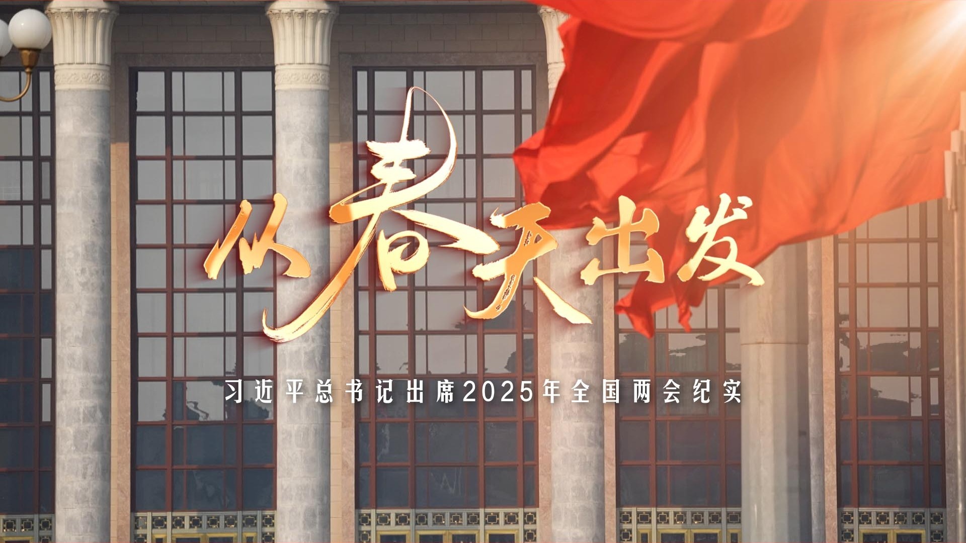 从春天出发——习近平总书记出席2025年全国两会纪实