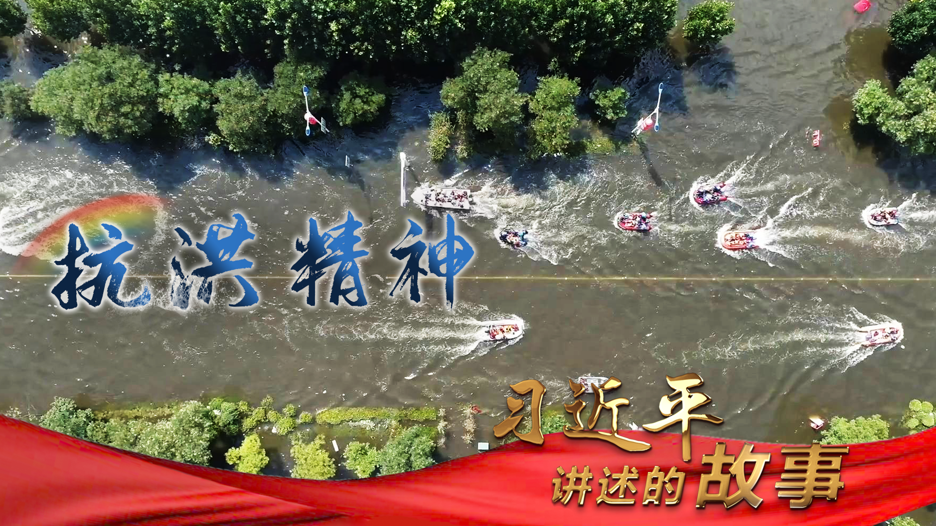 习近平讲述的故事｜抗洪精神