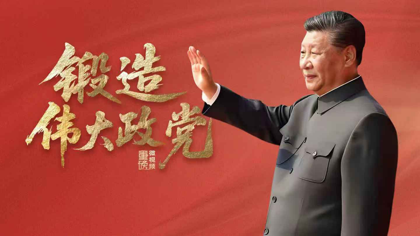 锻造伟大政党