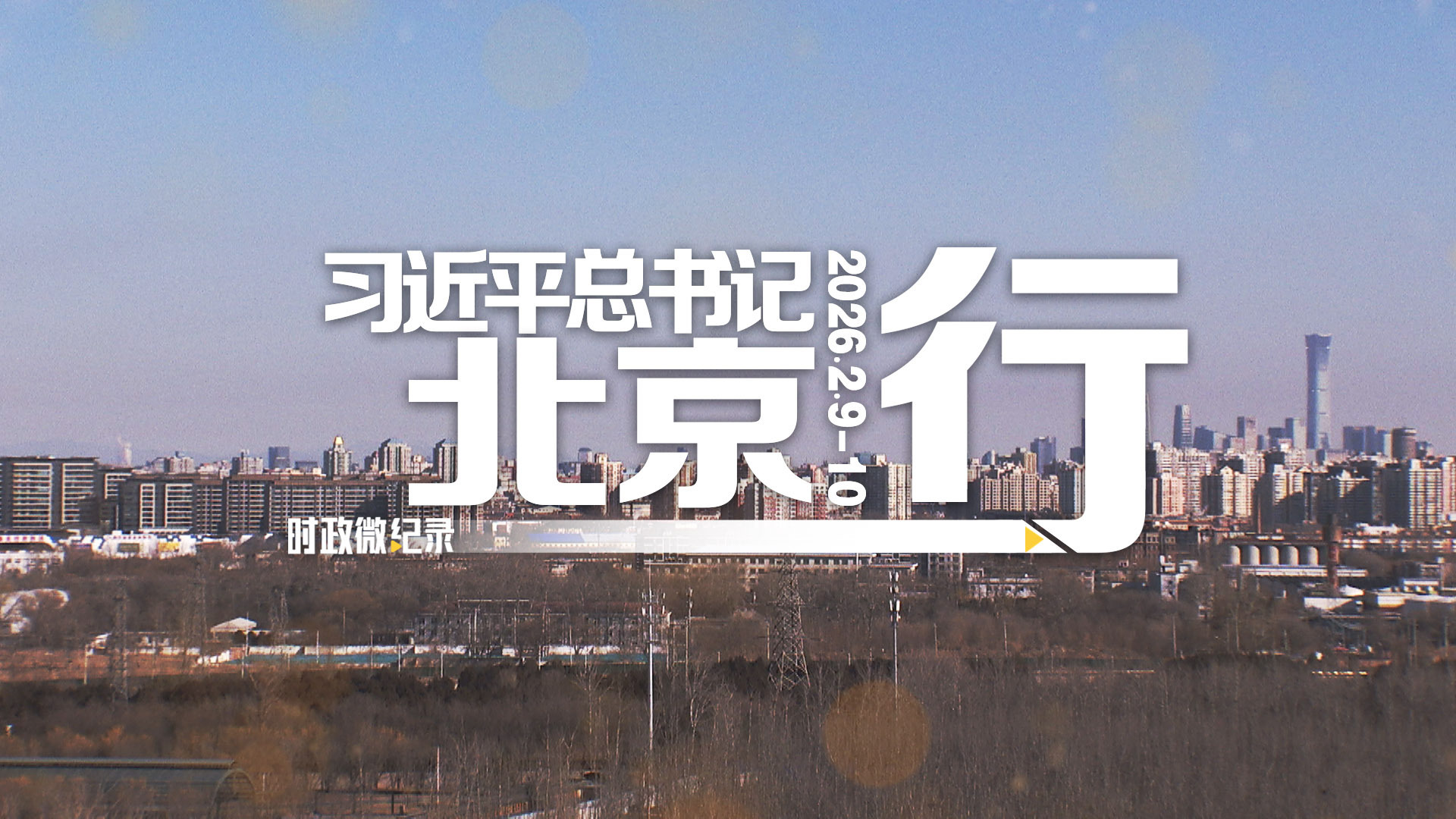 习近平总书记北京行