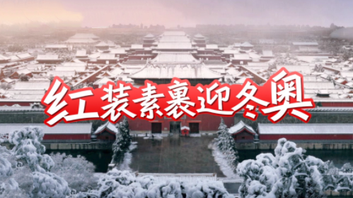 红装素裹迎冬奥