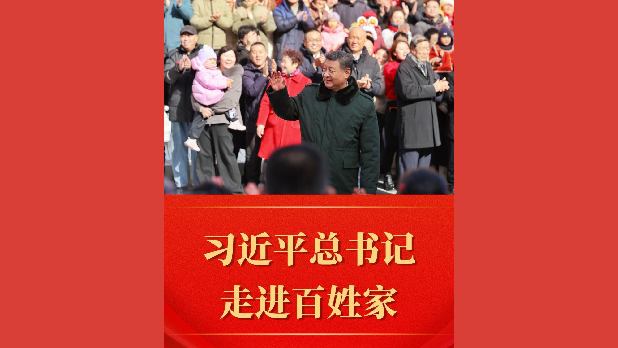 习近平总书记走进百姓家