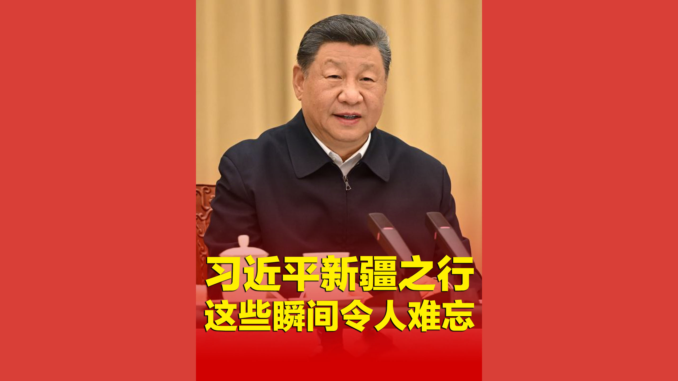 习近平新疆之行，这些瞬间令人难忘