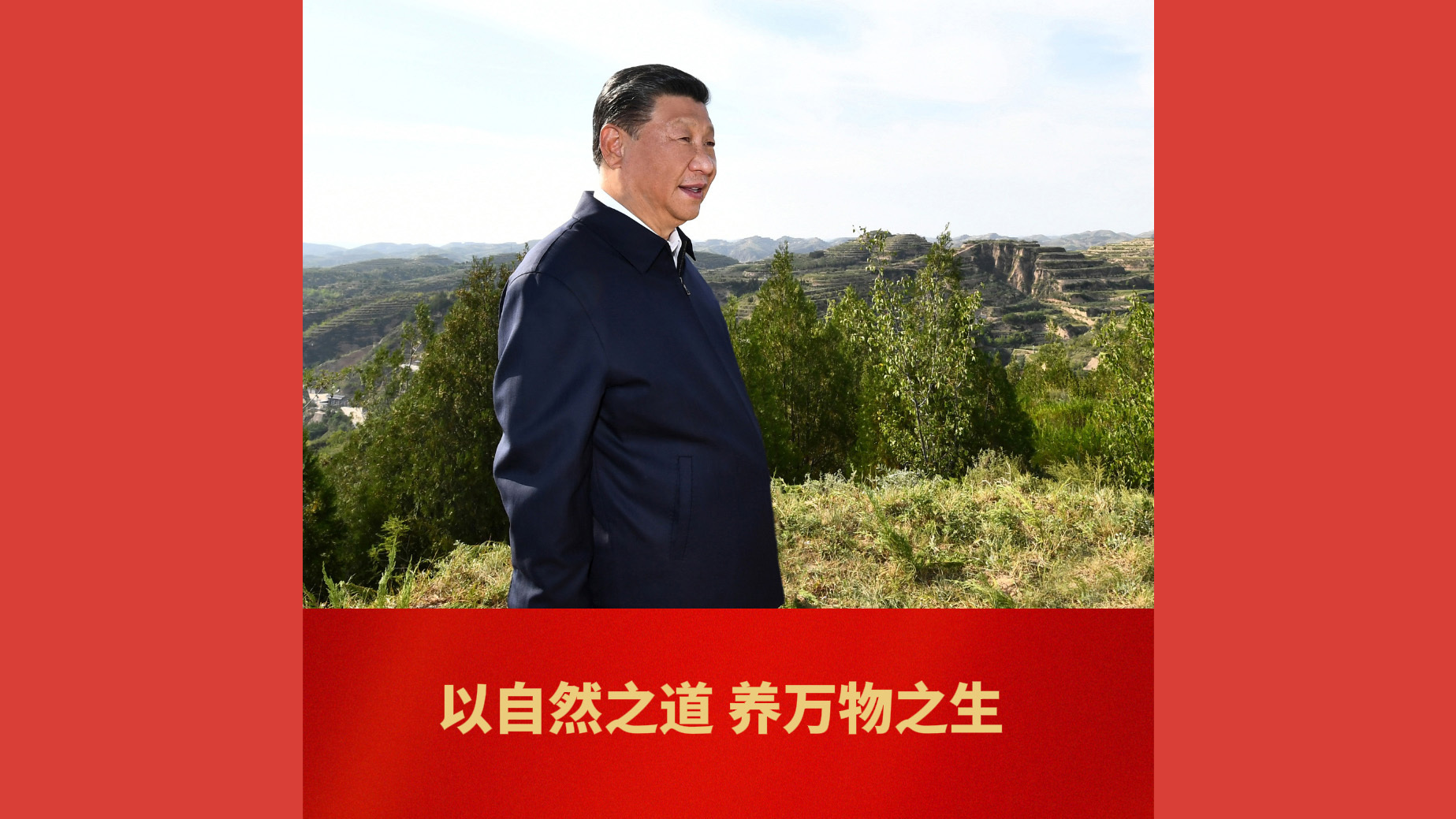 以自然之道，养万物之生