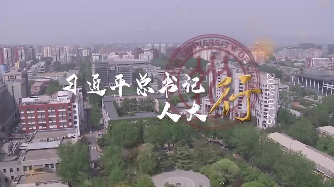 习近平总书记人大行