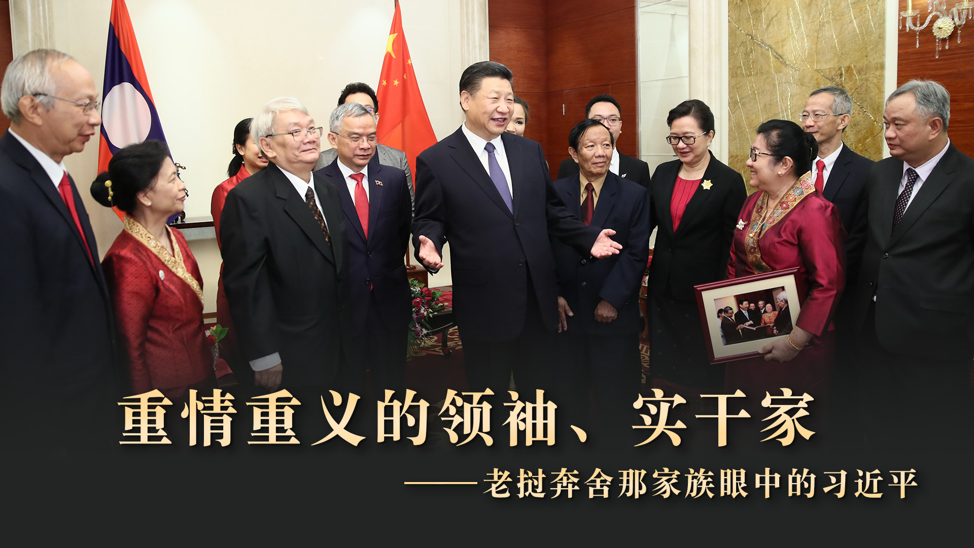 重情重义的领袖、实干家——老挝奔舍那家族眼中的习近平