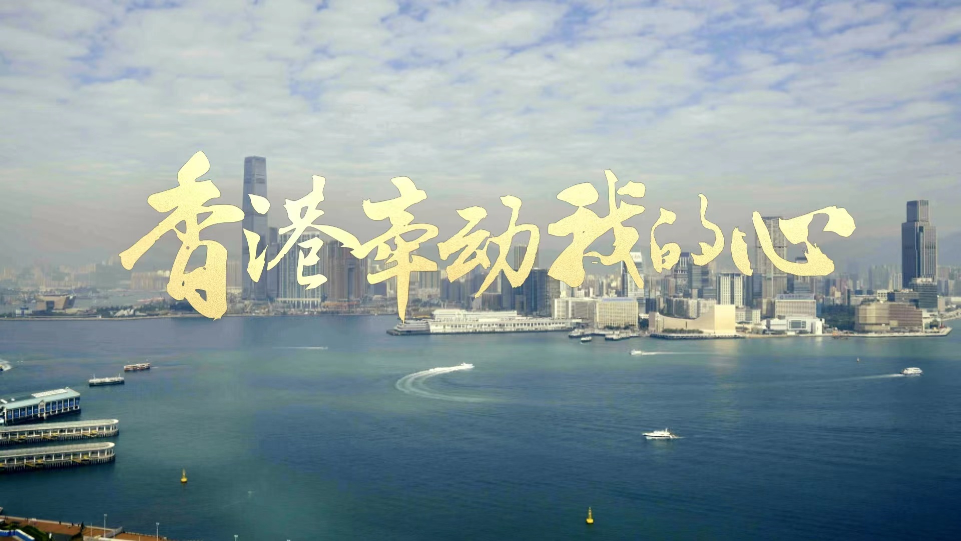 《香港牵动我的心》第3集：“我觉得他很亲民”