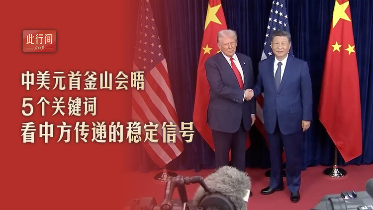 中美元首釜山会晤，5个关键词看中方传递的稳定信号