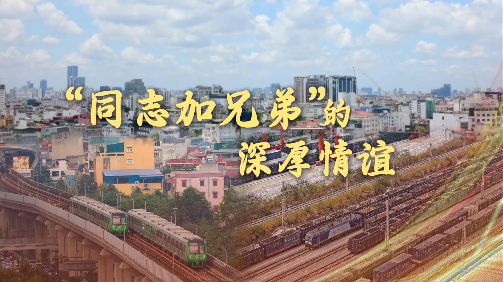 “同志加兄弟”的深厚情谊
