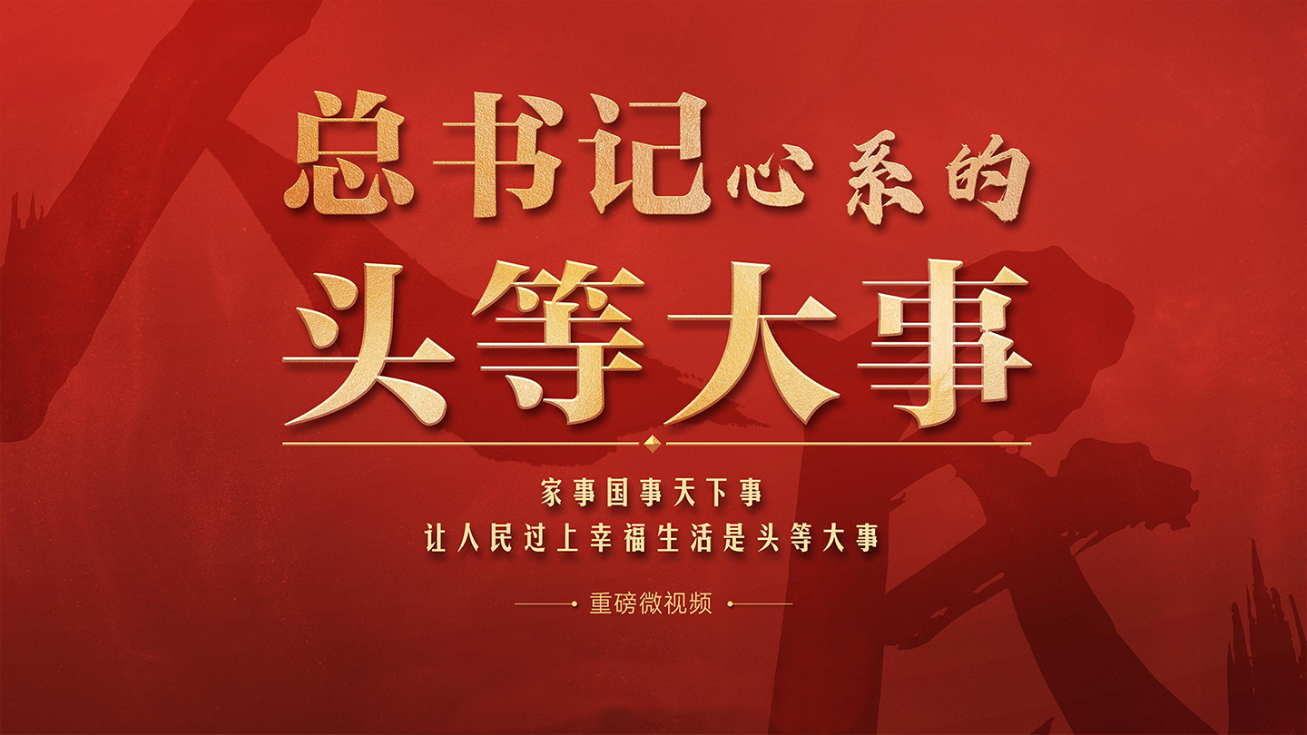 总书记心系的“头等大事”
