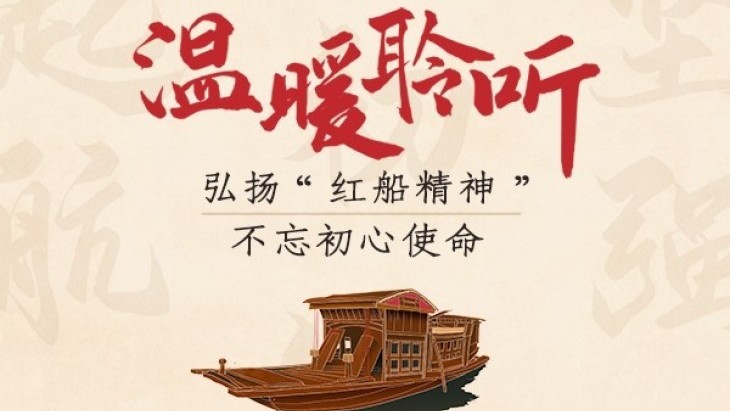 习声回响｜温暖聆听·弘扬“红船精神” 不忘初心使命