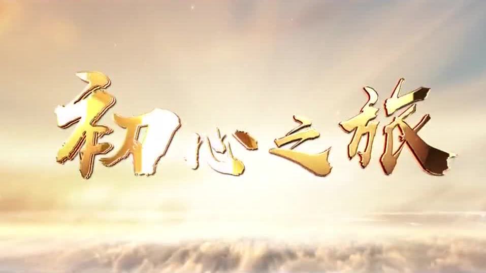 初心之旅