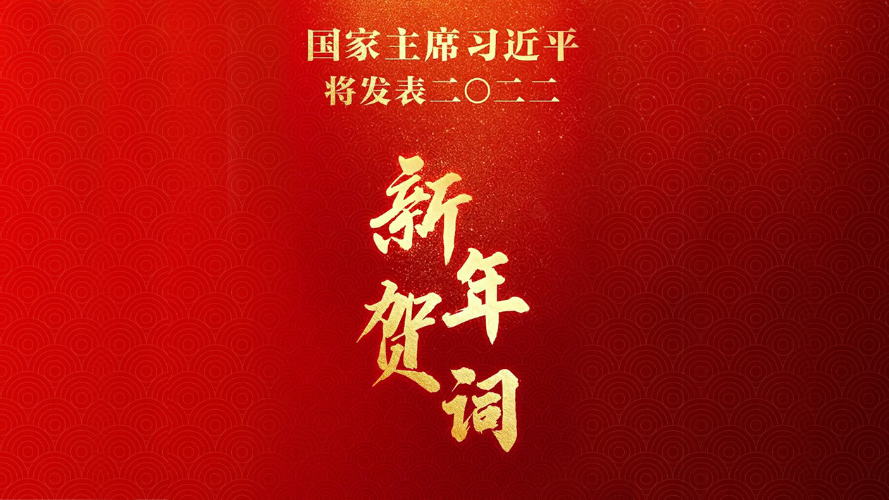 在新年贺词里，看懂习主席心中的牵挂